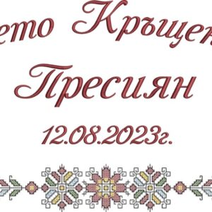 хавлия за кръщене с шевица